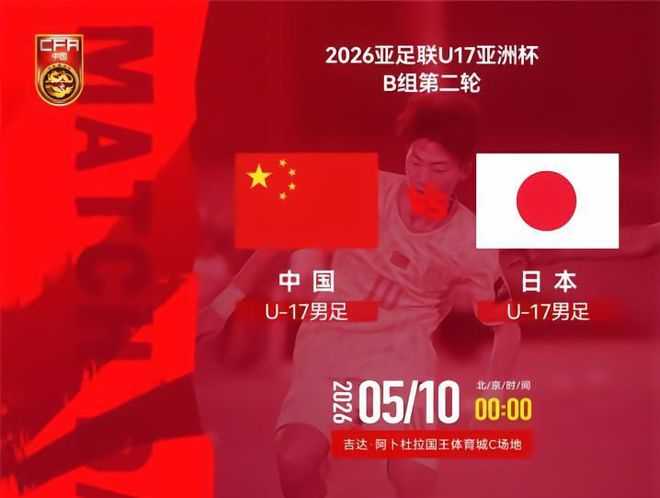 U17国足VS日本前瞻：生死战不能输 1种情况提前出局+无缘世少赛